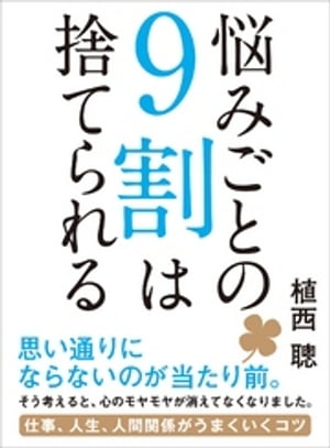 悩みごとの9割は捨てられるーーー仕事、人生、人間関係がうまくいくコツ