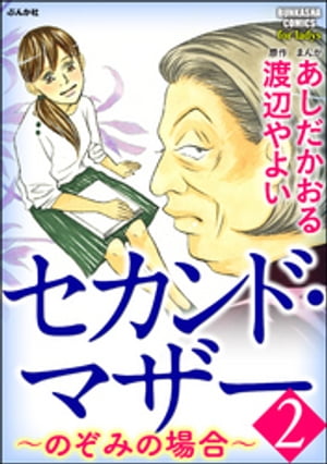 セカンド・マザー〜のぞみの場合〜 2