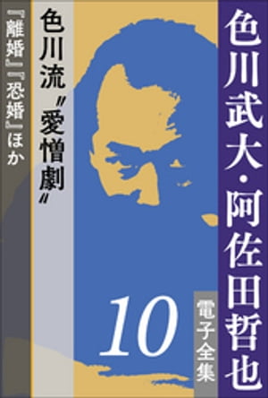 色川武大・阿佐田哲也 電子全集10　色川流“愛憎劇”『離婚』『恐婚』ほか