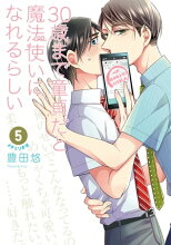 30歳まで童貞だと魔法使いになれるらしい 5巻【デジタル版限定特典付き】【電子書籍】[ 豊田悠 ]