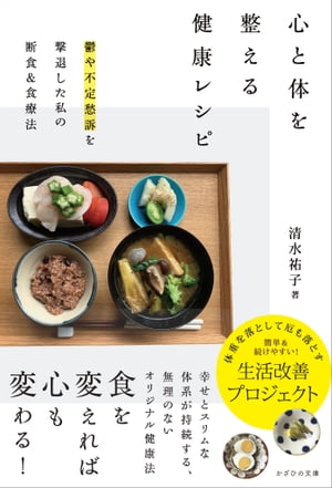 心と体を整える健康レシピ 鬱や不定愁訴を撃退した私の断食＆食療法【電子書籍】[ 清水 祐子 ]