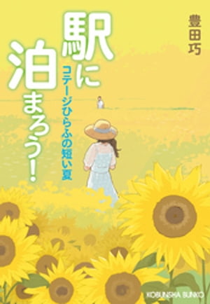 駅に泊まろう！〜コテージひらふの短い夏〜