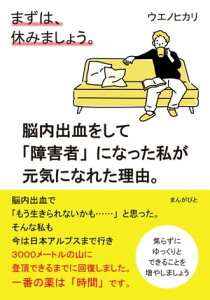 まずは、休みましょう。脳内出血をして「障害者」になった私が元気になれた理由。【電子書籍】[ ウエノヒカリ ]