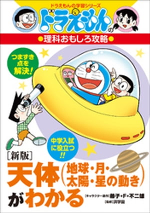 ドラえもんの理科おもしろ攻略　〔新版〕天体（地球・月・太陽・星の動き）がわかる