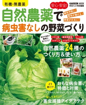 有機・無農薬 安心・安全！自然農薬で病虫害なしの野菜づくり