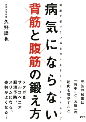 病気にならない 背筋と腹筋の鍛え方