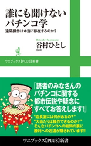 誰にも聞けないパチンコ学 - 遠隔操作は本当に存在するのか？ -