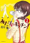 あたりのキッチン！（1）【電子書籍】[ 白乃雪 ]