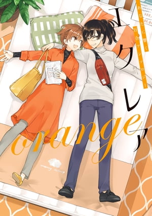 エクレア orange　あなたに響く百合アンソロジー