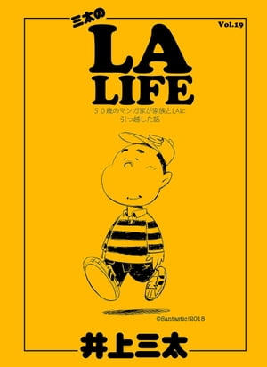 三太のLA LIFE Vol.19 50歳のマンガ家が家族とLAに引っ越した話