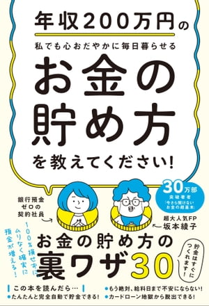 年収200万円の私でも心おだやかに毎日暮らせるお金の貯め方を教えてください！