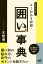 全戦法対応！よくわかる将棋・囲い事典