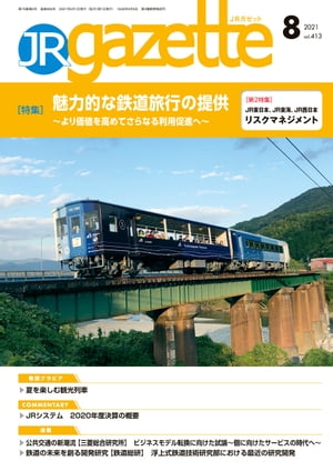 JRガゼット_2021年8月号