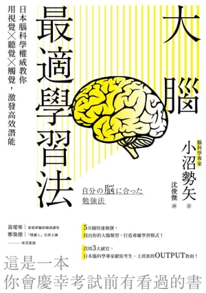 大腦最適學習法 日本腦科學權威教?用視覺?聽覺?觸覺，激發高效潛能【電子書籍】[ 小沼勢矢 ]