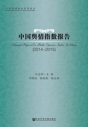 中国舆情指数报告（2014〜2015）