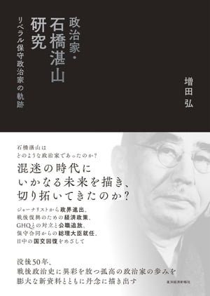 政治家・石橋湛山研究 リベラル保守政治家の軌跡【電子書籍】[ 増田弘 ]