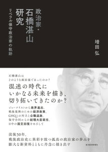 政治家・石橋湛山研究 リベラル保守政治家の軌跡【電子書籍】[ 増田弘 ]