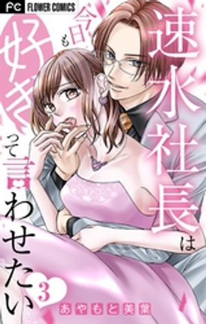 速水社長は今日も好きって言わせたい【マイクロ】 第3巻の表紙画像