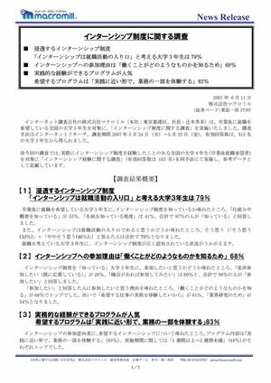 インターンシップ制度に関する調査