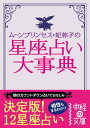 ムーン・プリンセス妃弥子の星座占い大事典【電子書籍】[ ムーン・プリンセス妃弥子 ]