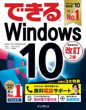 できるWindows 10 改訂2版【電子書籍】[ 法林 岳之 ]