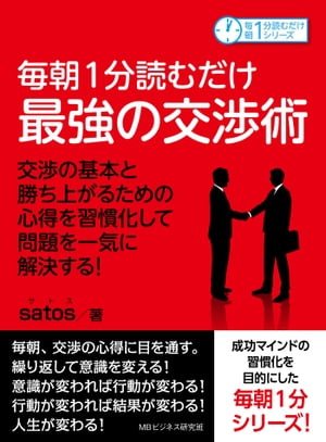 毎朝1分読むだけ最強の交渉術　交渉の基本と勝ち上がるための心得を習慣化して問題を一気に解決する！【電子書籍】[ satos ]