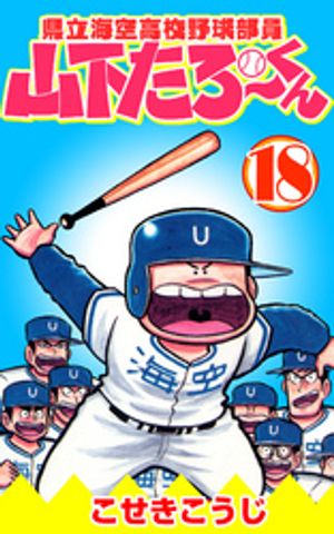 県立海空高校野球部員山下たろーくん　18