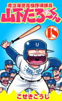 県立海空高校野球部員山下たろーくん　18【電子書籍】[ こせきこうじ ]