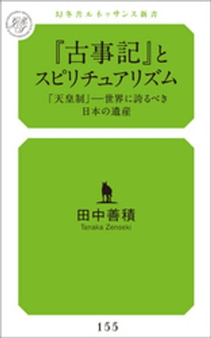 『古事記』とスピリチュアリズム　「天皇制」ーー世界に誇るべき日本の遺産