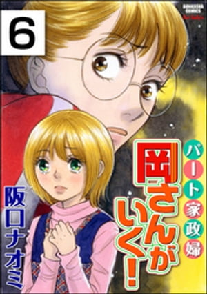 パート家政婦岡さんがいく！（分冊版） 【第6話】