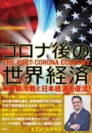 コロナ後の世界経済　米中新冷戦と日本経済の復活！【電子書籍】[ エミン・ユルマズ ]