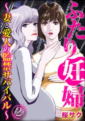 ふたり妊婦 ~妻と愛人の監禁サバイバル~