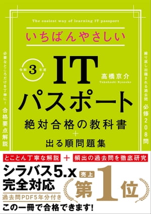 【令和3年度】　いちばんやさしいITパスポート　絶対合格の教科書＋出る順問題集　（新試験シラバス5．0完全対応）【電子書籍】[ 高橋 京介 ]