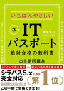 【令和3年度】　いちばんやさしいITパスポート　絶対合格の教科書＋出る順問題集　（新試験シラバス5．0完全対応）【電子書籍】[ 高橋 京介 ]