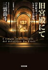 旧宮殿にて～15世紀末、ミラノ、レオナルドの愉悦～【電子書籍】[ 三雲岳斗 ]