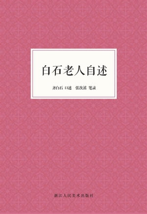 白石老人自述【電子書籍】[ ?白石;?次溪 ]