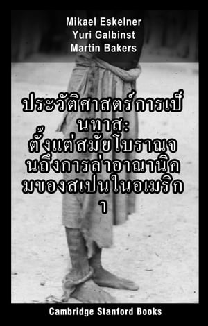 ประวัติศาสตร์การเป็นทาส