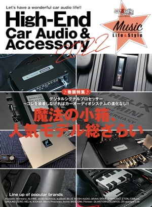 ハイエンドカーオーディオ＆アクセサリー2022【電子書籍】 カーオーディオマガジン編集部