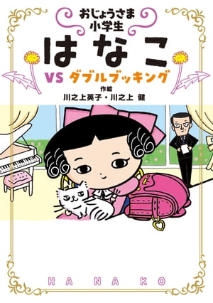 おじょうさま小学生 はなこ３ーＶＳ ダブルブッキング