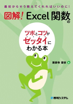 図解！ Excel関数のツボとコツがゼッタイにわかる本