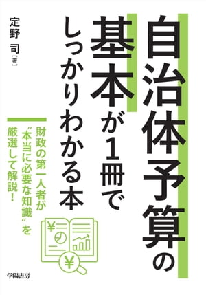 自治体予算の基本が1冊でしっかりわかる本【電子書籍】[ 定野司 ]