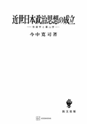 近世日本政治思想の成立【電子書籍】[ 今中寛司 ]