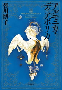 アルモニカ・ディアボリカ【電子書籍】[ 皆川 博子 ]