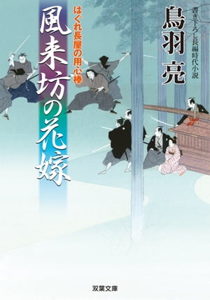 はぐれ長屋の用心棒 ： 17 風来坊の花嫁【電子書籍】 鳥羽亮