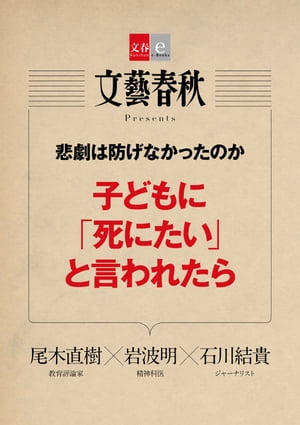 悲劇は防げなかったのか　子どもに「死にたい」と言われたら【文春e-Books】