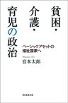 貧困・介護・育児の政治　ベーシックアセットの福祉国家へ【電子書籍】[ 宮本太郎 ]