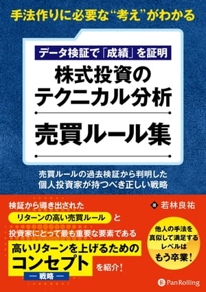 手法作りに必要な“考え”がわかる　データ検証で「成績」を証明　株式投資のテクニカル分析　売買ルール集　──売買ルールの過去検証から判明した、個人投資家が持つべ