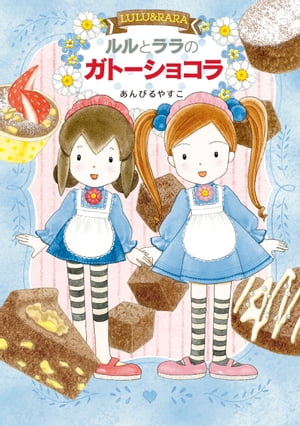 ルルとララのガトーショコラ【電子書籍】[ あんびるやすこ ]