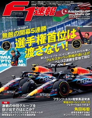 F1速報 2023 Rd04 アゼルバイジャンGP＆Rd05 マイアミGP合併号