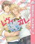 レヴィさんとオレ～ありよりのハピネス～【電子限定描き下ろし付き】【期間限定試し読み増量】